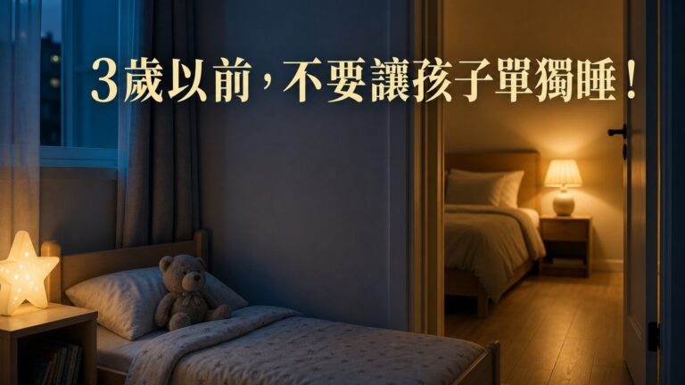 3歲以前，不要讓孩子單獨睡！ 但 6歲後還跟父母睡一起…會害了他一輩子啊！(父母必看，超重要)