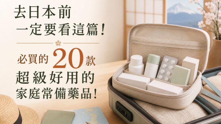 去日本前一定要看這篇！ 必買的 20 款 超級好用的 家庭常備藥品！