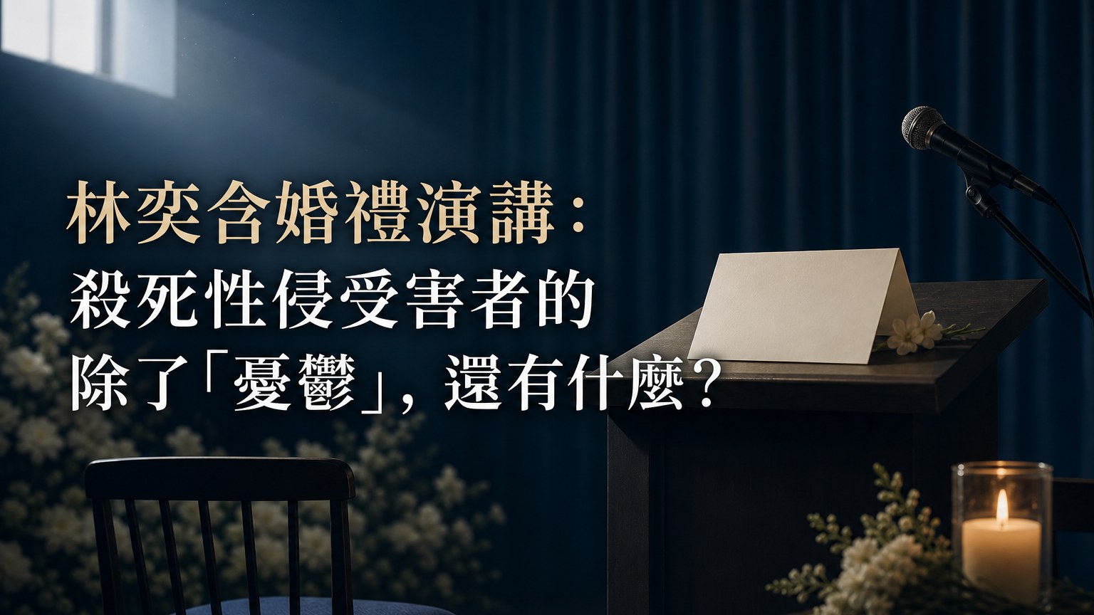林奕含婚禮演講：殺死性侵受害者的 除了「憂鬱」，還有什麼？