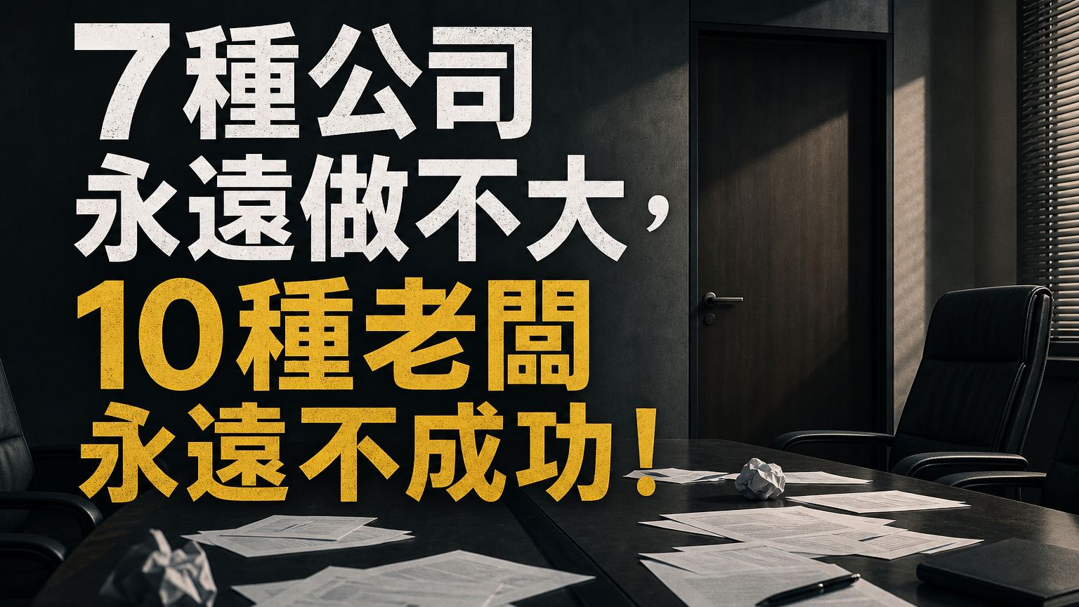7 種公司 永遠做不大，10 種老闆 永遠不成功！（跟錯了，再努力也是白費…）