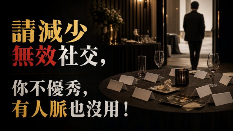 請減少無效社交，你不優秀，有人脈也沒用！