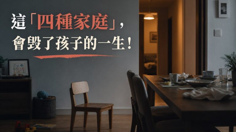 這「四種家庭」，會毀了孩子的一生！當孩子對你口出惡言，一切已來不及…
