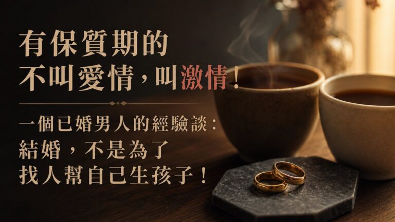 有保質期的不叫愛情，叫激情！一個已婚男人的經驗談：結婚，不是為了找人幫自己生孩子！