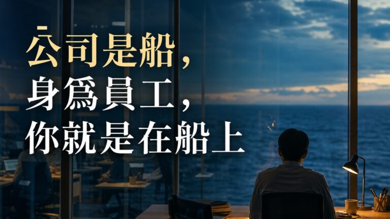 公司是船，身為員工，你就是在船上。(99.9%的員工看了都 活過來了)