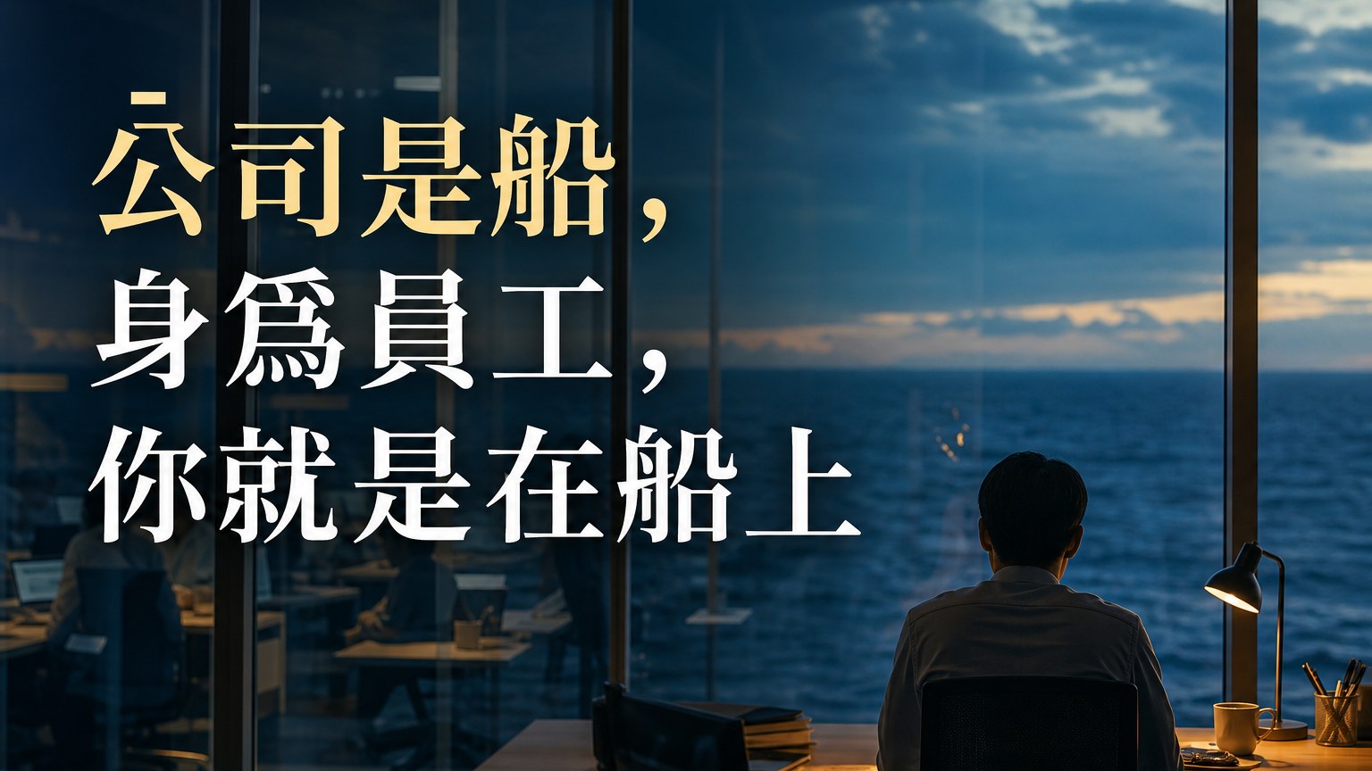 公司是船，身為員工，你就是在船上。(99.9%的員工看了都 活過來了)