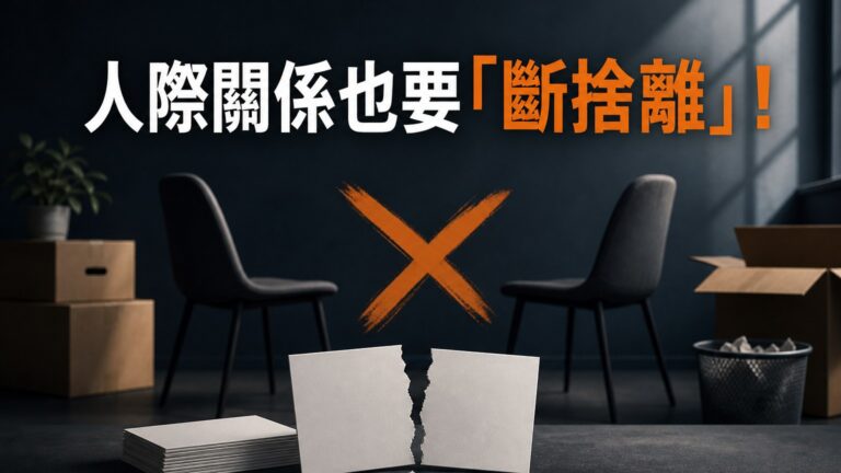 人際關係也要「斷捨離」！30歲以後，離 5種人越遠越好，哪怕恩重如山！
