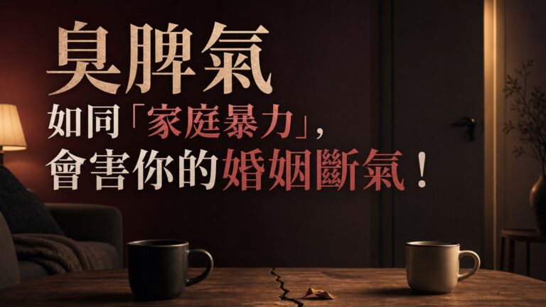 臭脾氣 如同「家庭暴力」，會害你的婚姻斷氣！別輕易傷了自己最愛的人…