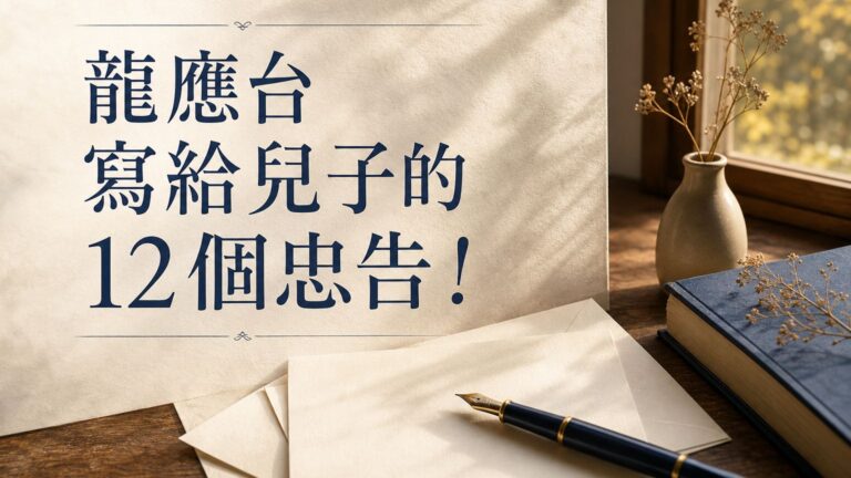 龍應台 寫給兒子的 12 個忠告！看似簡單的文字，卻字字句句充滿媽媽的愛