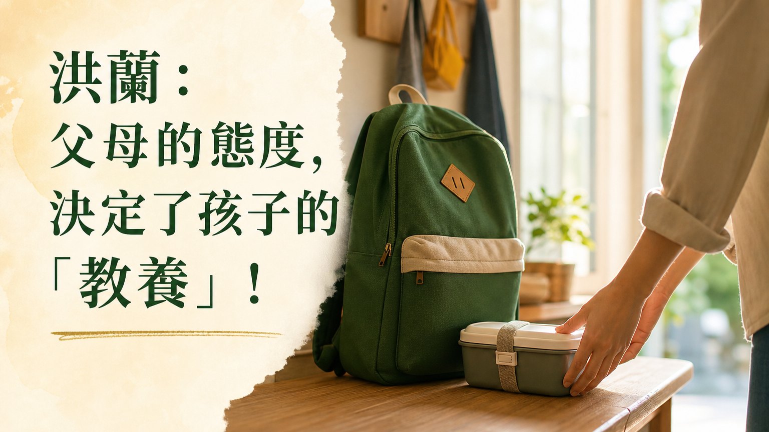 洪蘭：父母的態度，決定了孩子的「教養」！