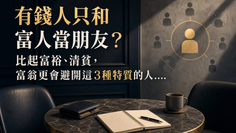 有錢人只和富人當朋友？比起富裕、清貧，富翁更會避開這３種特質的人…