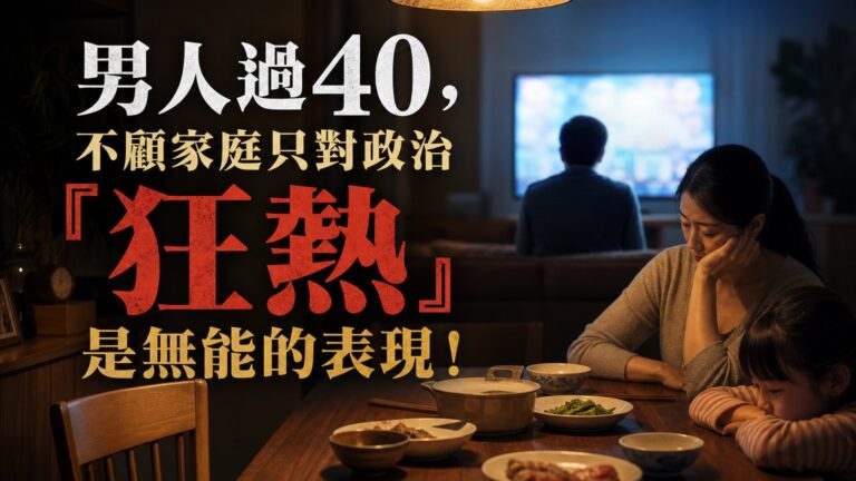 男人過 40，不顧家庭 只對政治『狂熱』是無能的表現！名作家一語道破，過度關心選舉 背後的自卑！