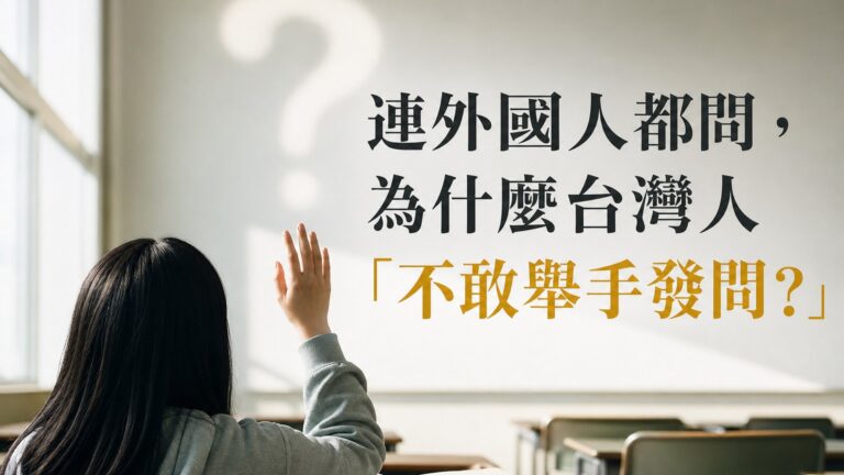 連外國人都問，為什麼台灣人「不敢舉手發問?」其實，台灣人缺乏… 原來，中西教育 差這麼多