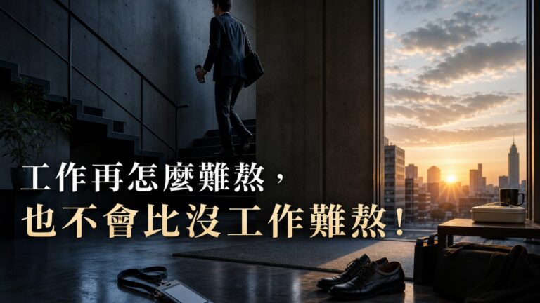 工作 再怎麼難熬，也不會比 沒工作難熬！熬過了苦，才能過 自己喜歡的生活…
