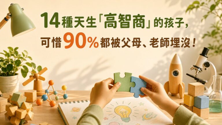 14 種天生「高智商」的孩子，可惜 90%都被父母、老師埋沒！