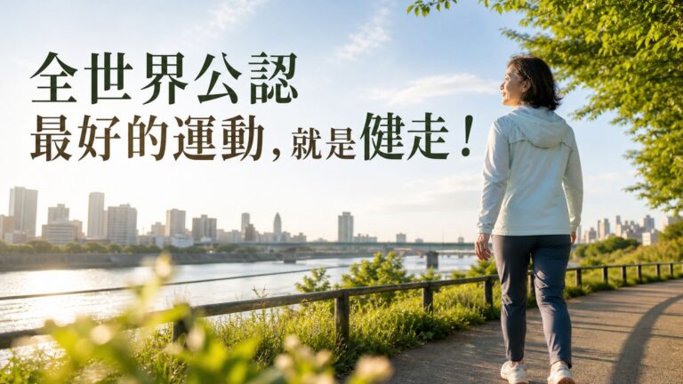 全世界公認最好的運動，就是健走！１０個每天堅持走路的好處：防心病、抗憂鬱、提高免疫力！