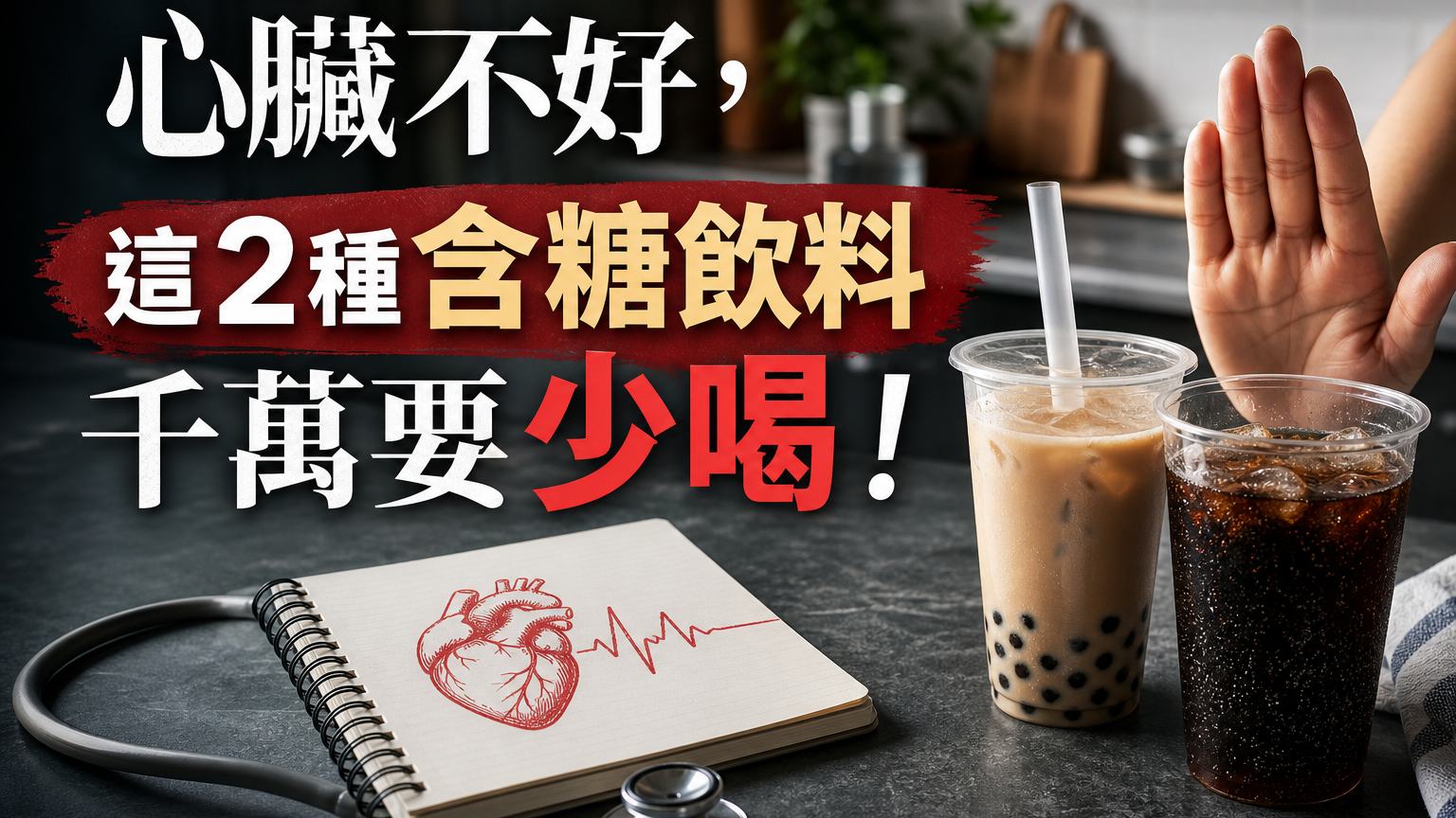 後天心臟病，都怪你吃錯東西！中醫師警告：心臟不好，這 2種含糖飲料千萬要少喝！