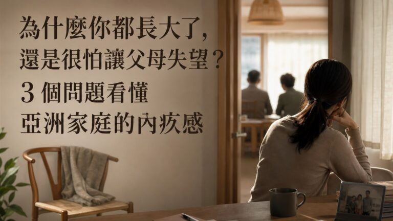 為什麼你都長大了，還是很怕讓父母失望？3 個問題看懂亞洲家庭的內疚感