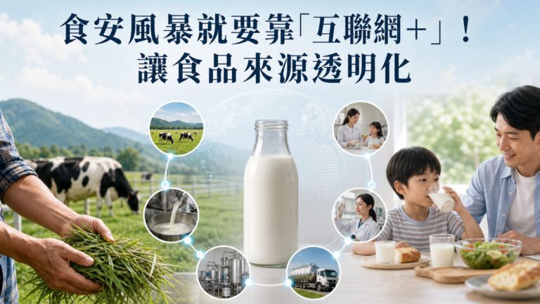 食安風暴就要靠「互聯網＋」！利用群眾募的牛奶更顯珍貴，讓食品來源透明化…