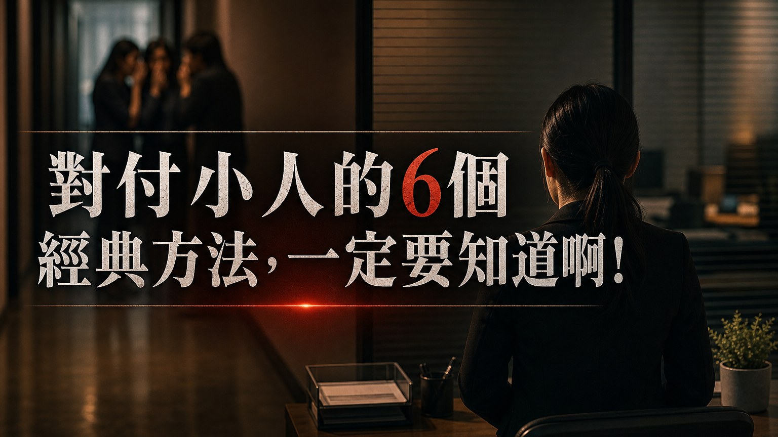 對付小人的 6 個經典方法，一定要知道啊！ 95% 的人都做相反 …