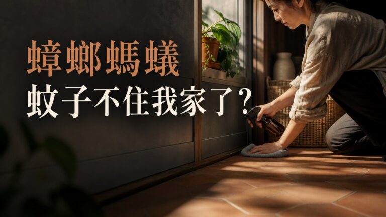 太神奇了！自從我用這妙招以後，蟑螂螞蟻蚊子已不住我家了！這方法100%見效又不殺生！