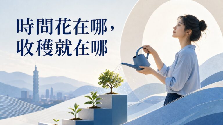 【時間花在哪，收穫就在哪】 8 條黃金定律，助你找到更好人生！
