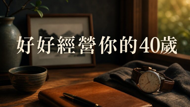 好好經營你的40歲，13句名言送給你！