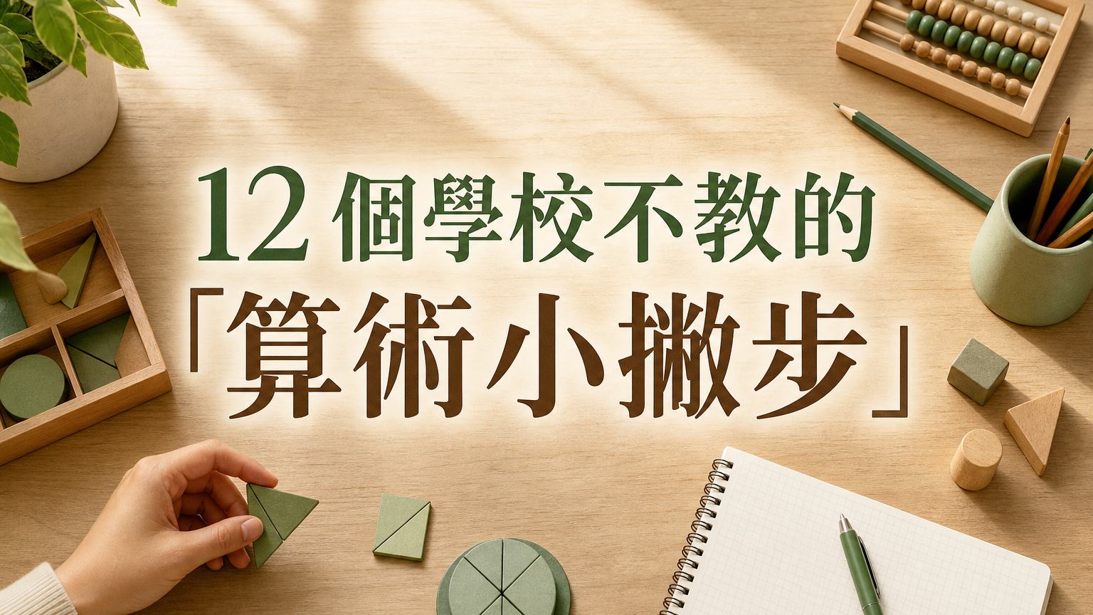 超簡單！12 個學校不教的「算術小撇步」，懂了讓你比學心算還厲害…