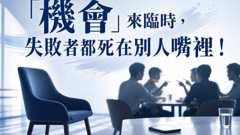「機會」來臨時，失敗者都死在別人嘴裡！！這樣想，永遠無法成功！