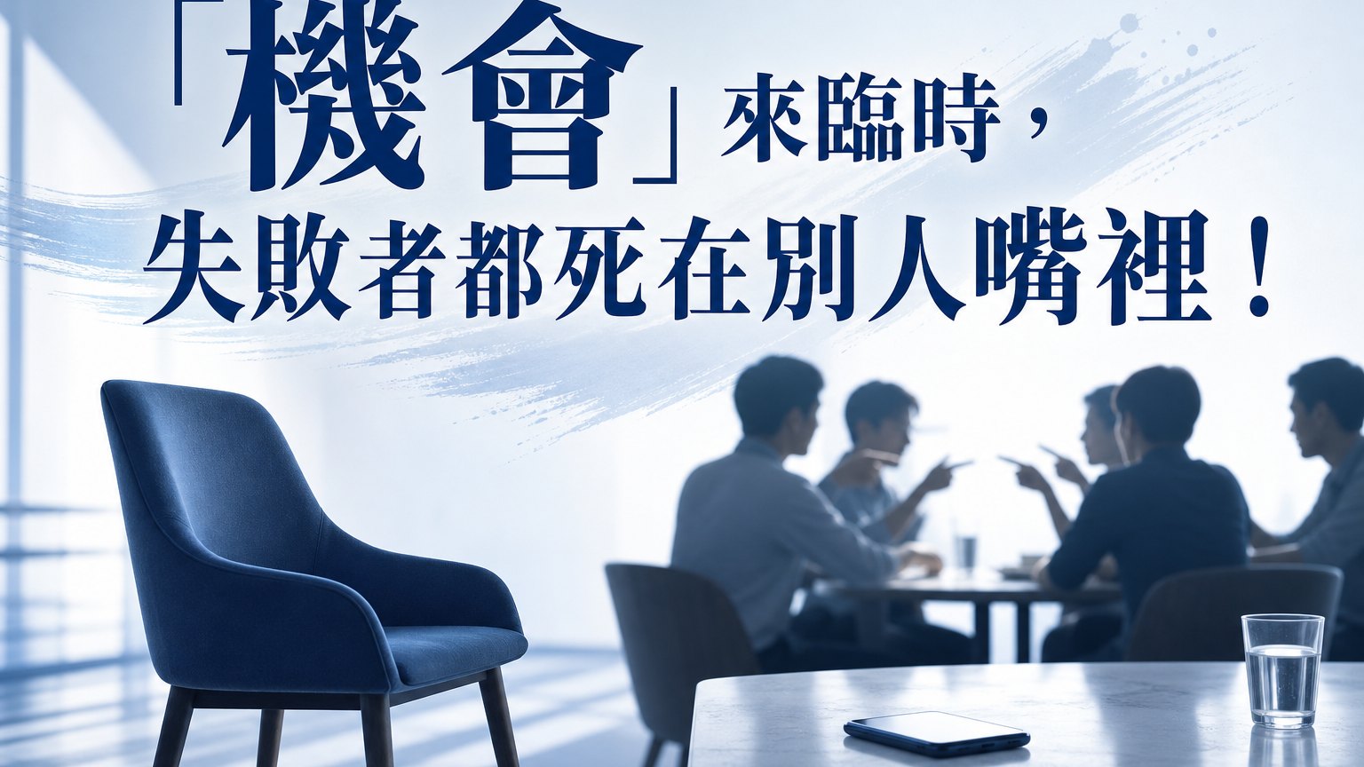 「機會」來臨時，失敗者都死在別人嘴裡！！這樣想，永遠無法成功！