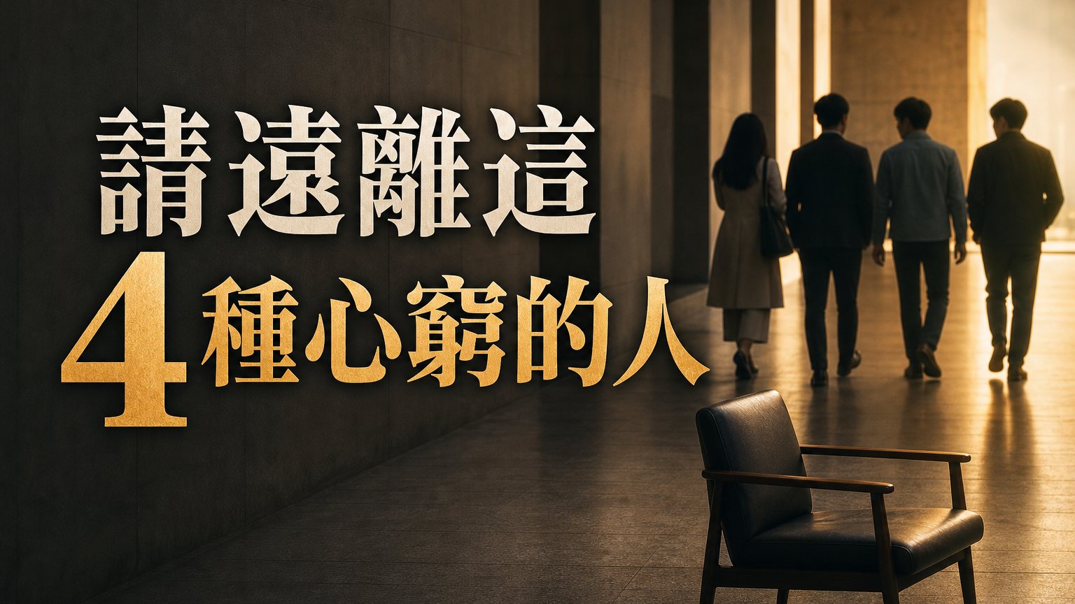 請遠離這 4 種心窮的人：眼中只有利益的人，將拉低你的 交友層次！