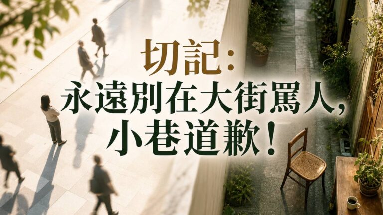 切記：永遠別在大街罵人，小巷道歉！（出社會後，千萬別期待有人教你…
