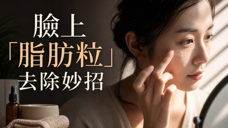 臉上「脂肪粒」去除妙招…只要 4個步驟！讓你還原平滑的肌膚…！