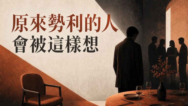 原來勢利的人會被這樣想…做人要小心