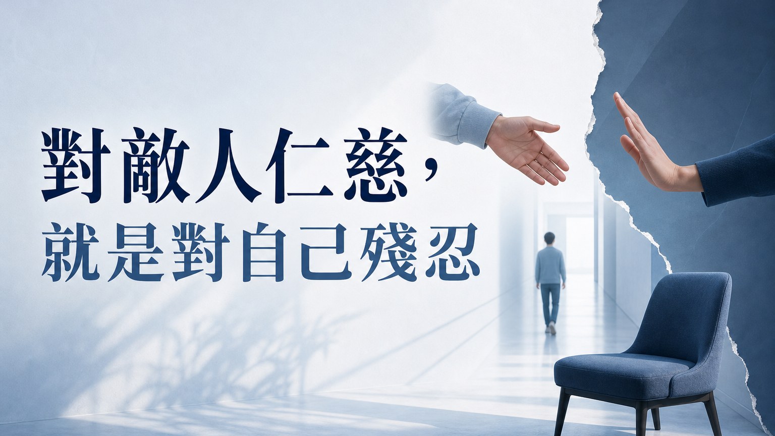 【對敵人仁慈，就是對自己殘忍】一個人，可以脆弱，但不能「懦弱」！