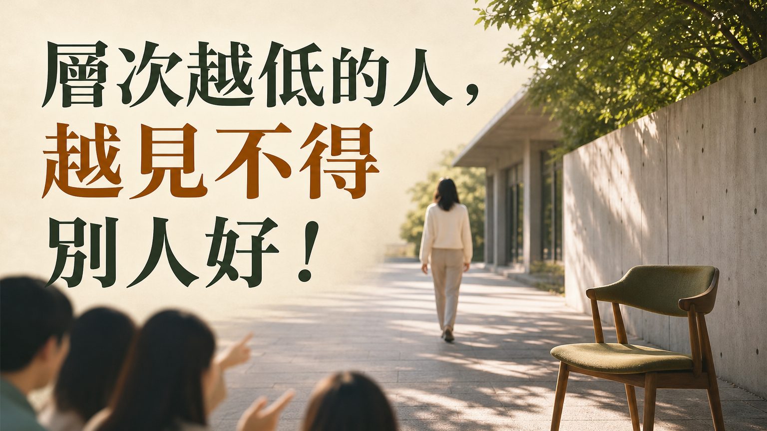 層次越低的人，越見不得別人好！