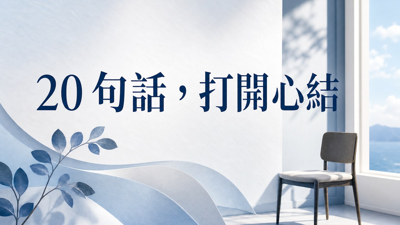 【20 句話，打開任何人 的心結】什麼時候 放下，就什麼時候 沒有煩惱