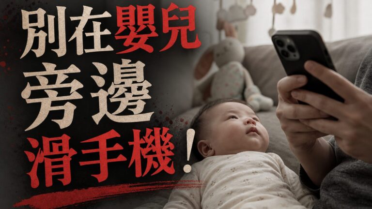 別在嬰兒旁邊滑手機！專家憂：比大人多吸收２被電磁波，容易長「腦瘤」！