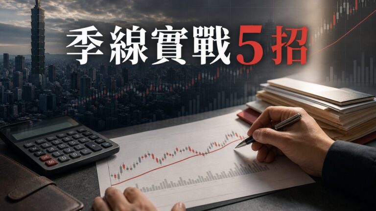 季線實戰5招，教你買進起漲點與賣出技巧