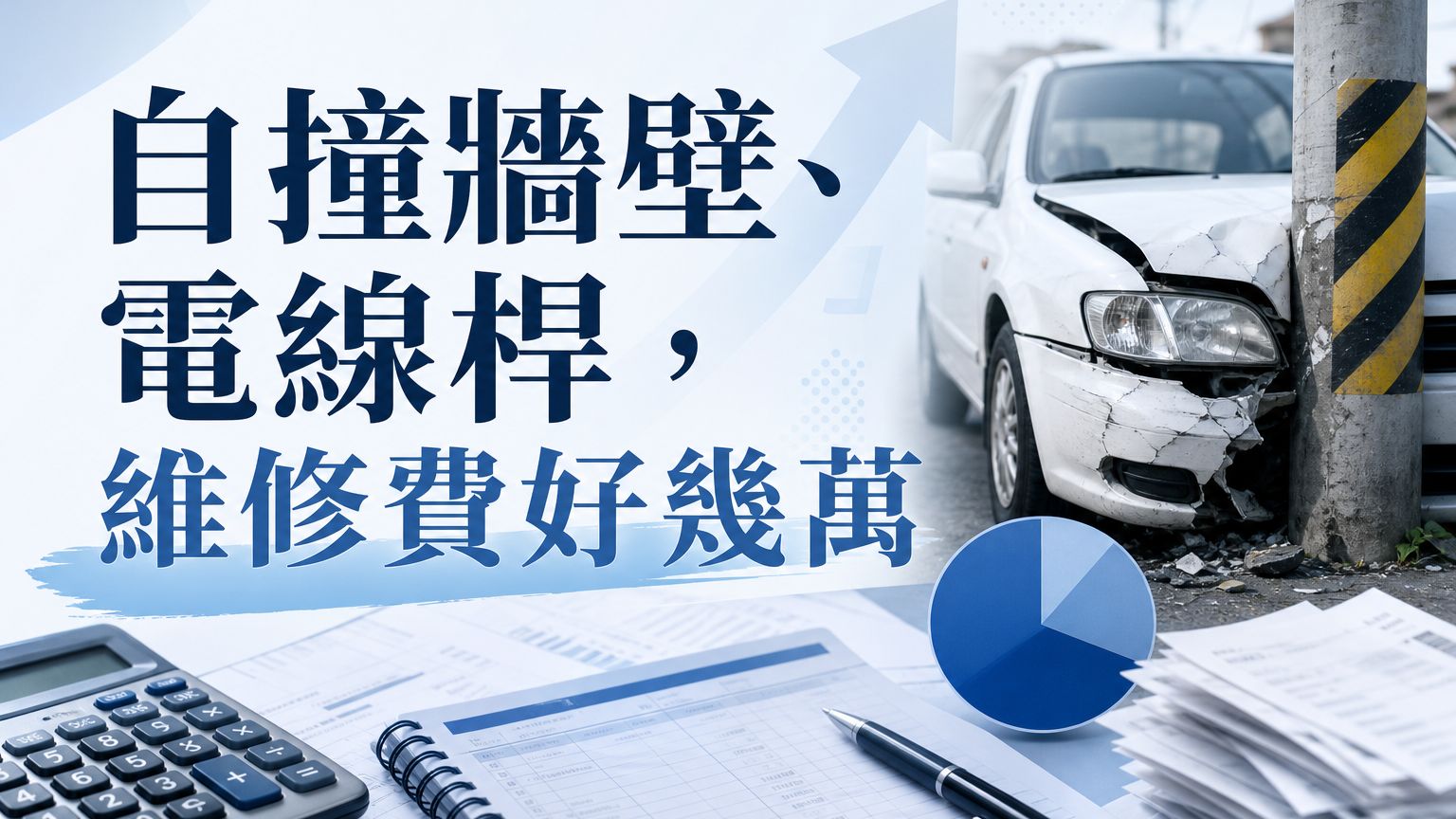 自撞牆壁、電線桿，維修費好幾萬…小心只有強制險一毛都不賠！乙式、丙式車險夠用嗎？
