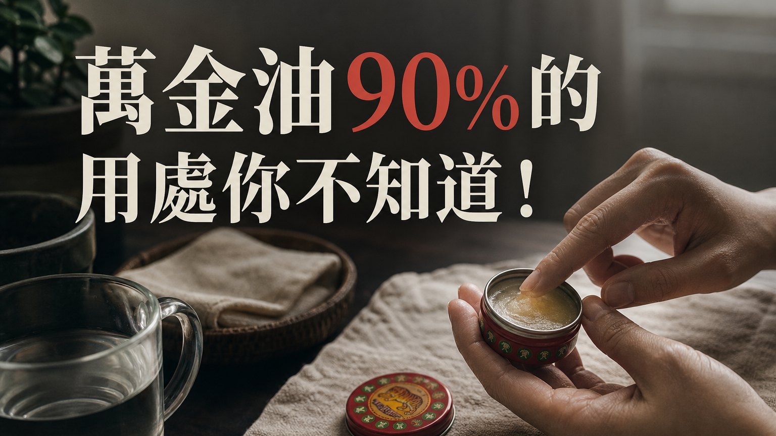 這根本就是神物呀！萬金油90%的用處你不知道！