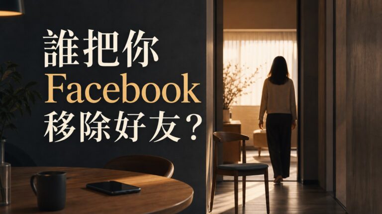 「1秒鐘」讓你知道誰把你 Facebook 「移除好友」了….請小心使用！