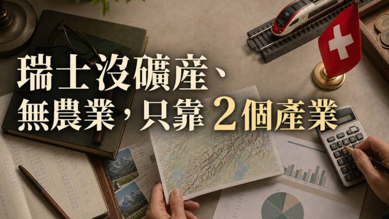 瑞士沒礦產、無農業，只靠 2 個產業… 卻能撼動世界經濟！