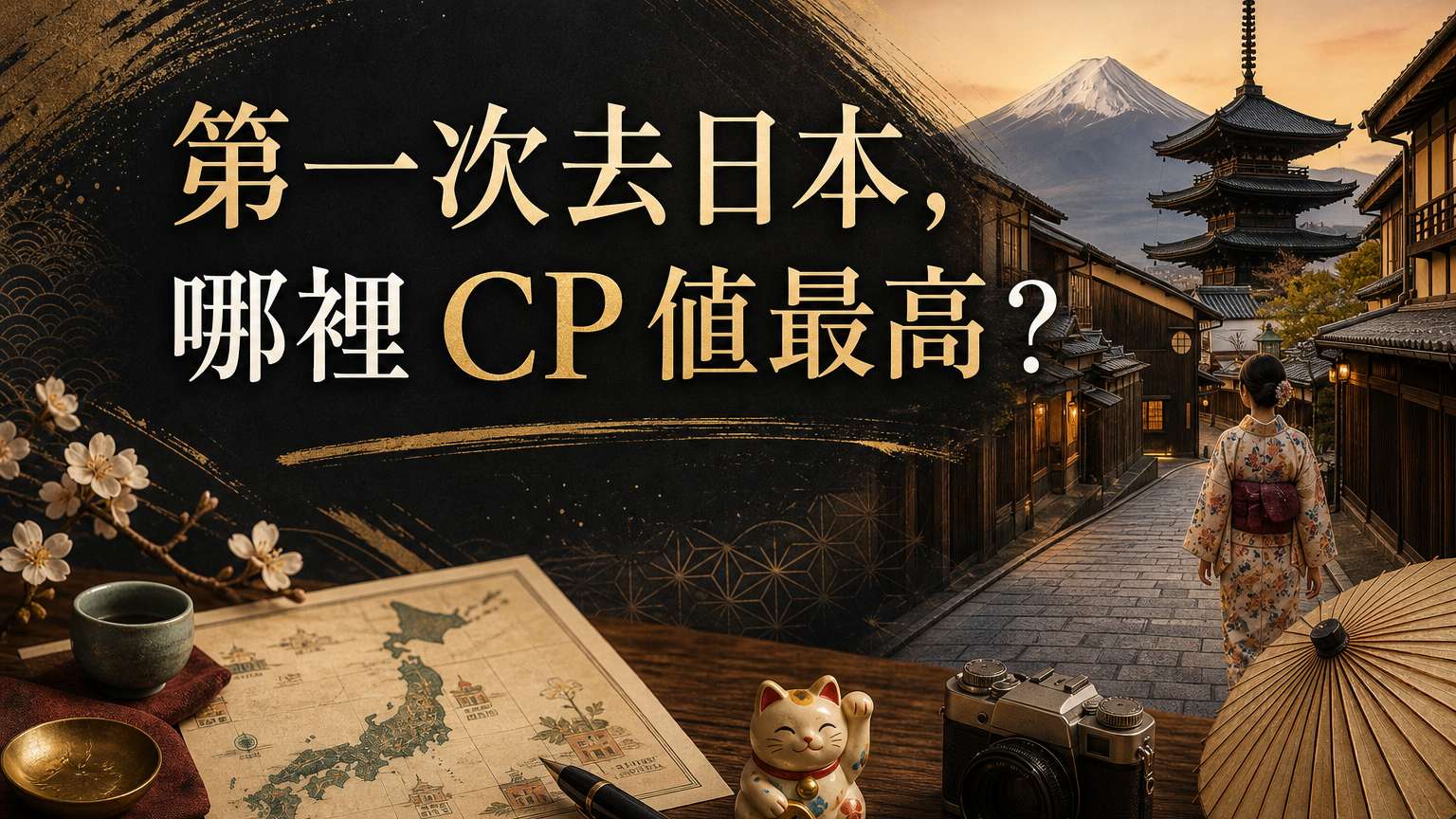 第一次去日本 去哪CP值最高？網友超專業回答，秒殺全國旅行社！