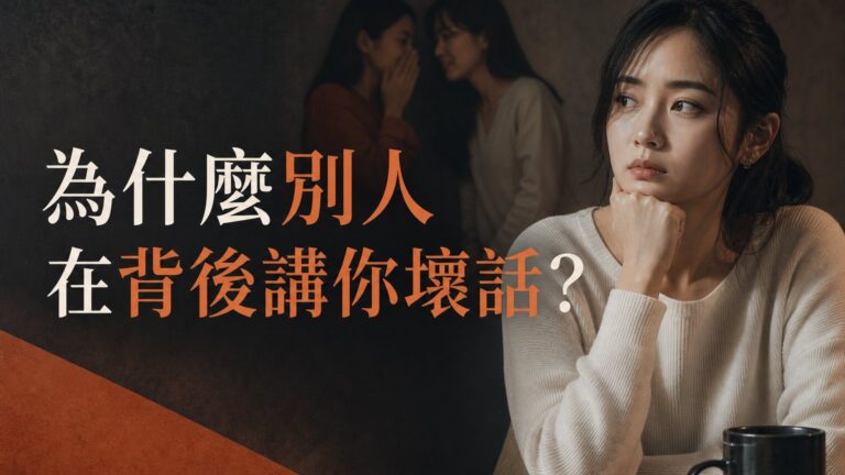 為什麼別人在背後講你壞話？不為什麼，只因為你走在他們的前面！