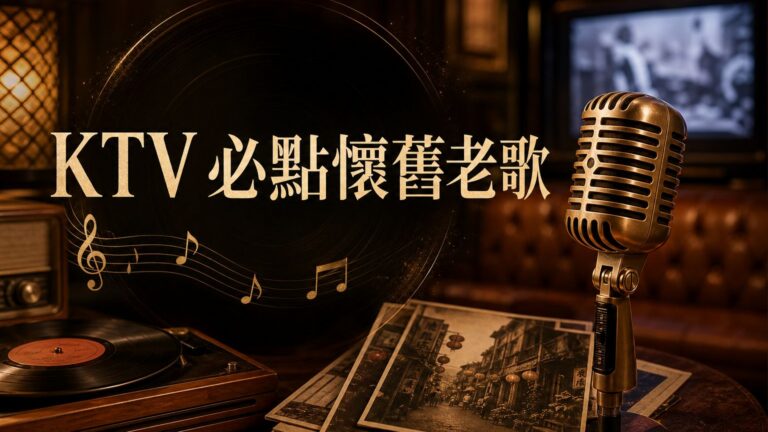 唱不膩的經典神曲！ KTV必點必唱 10首超懷舊老歌！