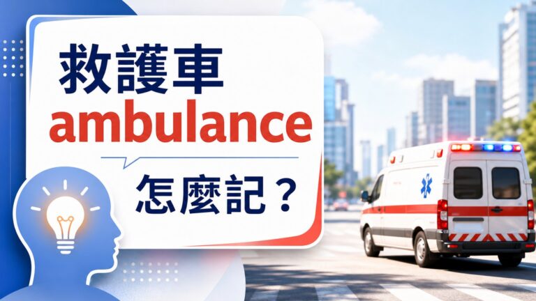 救護車 ambulance 俺不能死！ 教你這 10個單字，證明 英文來源自 國語…