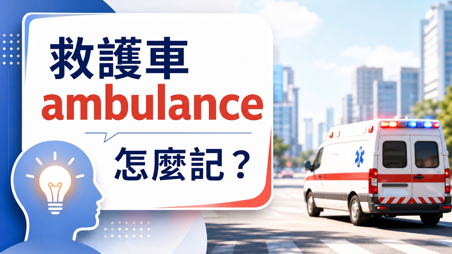 救護車 ambulance 俺不能死！ 教你這 10個單字，證明 英文來源自 國語…