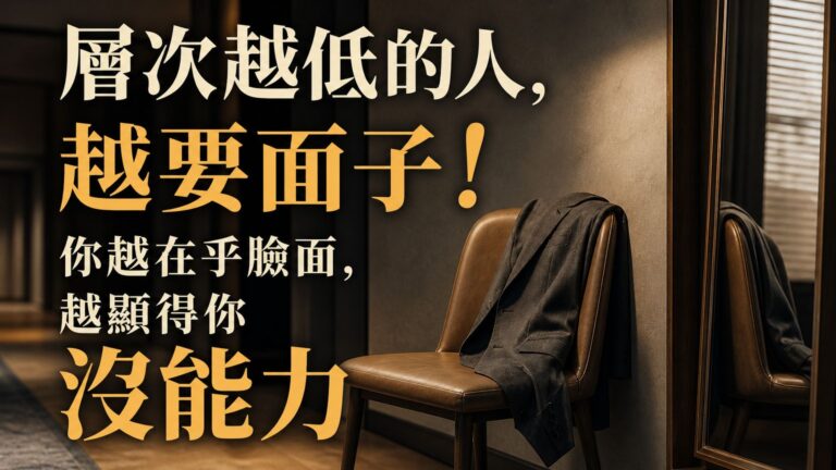 層次越低的人，越要面子！你越在乎臉面，越顯得你 沒能力…