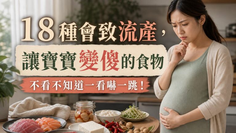 １８種會致流產，讓寶寶變傻的食物 不看不知道一看嚇一跳！留著，以後一定能用