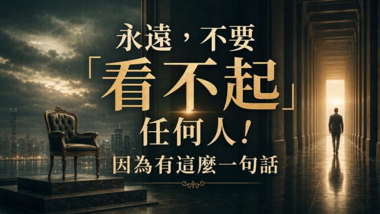 永遠，不要「看不起」任何人！ 因為有這麼一句話…「囂張沒落魄的久 」！